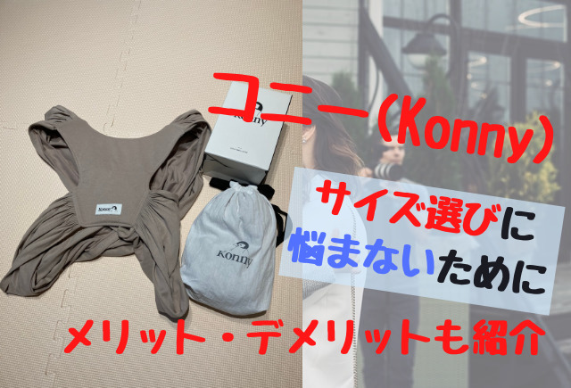 コニー Konny 抱っこ紐 サイズ選びで失敗しないために みやこブログ